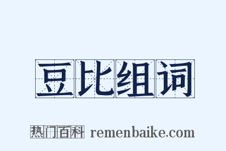 豆比组词是什么意思的图片